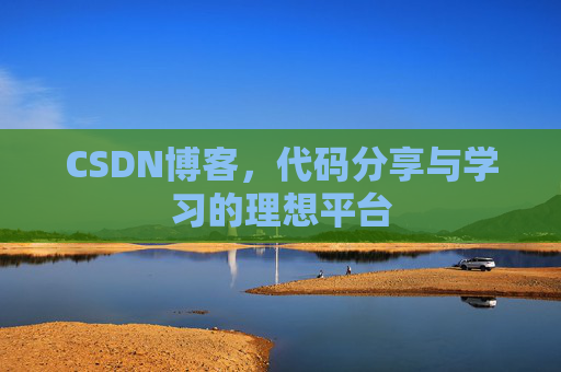 CSDN博客，代码分享与学习的理想平台