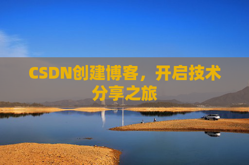 CSDN创建博客,开启技术分享之旅